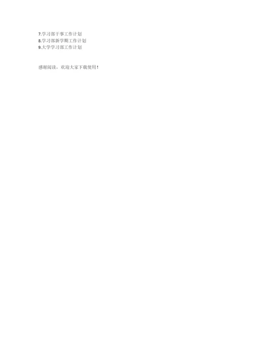 学习部新生工作计划.docx