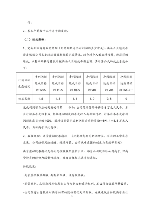 07-高层人员薪酬激励管理制度.docx