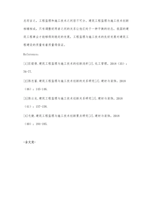 建筑工程监理与施工技术创新要点研究徐国武.docx