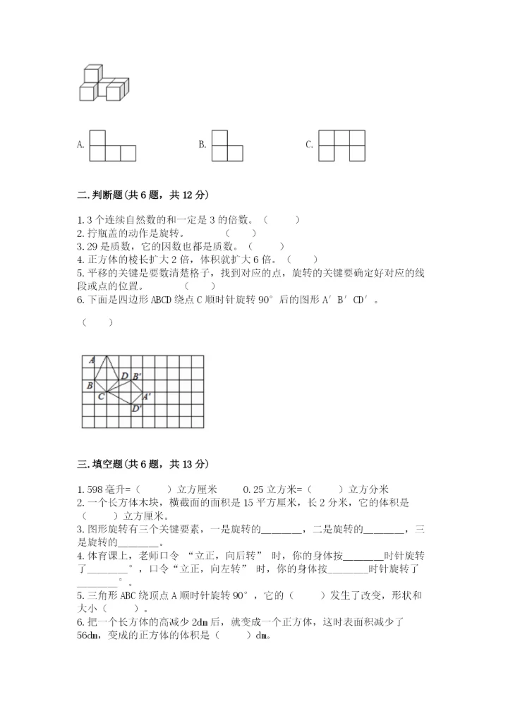 人教版数学五年级下册期末测试卷含答案（能力提升）.docx