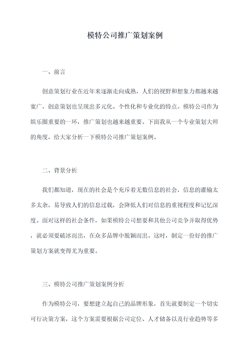 模特公司推广策划案例