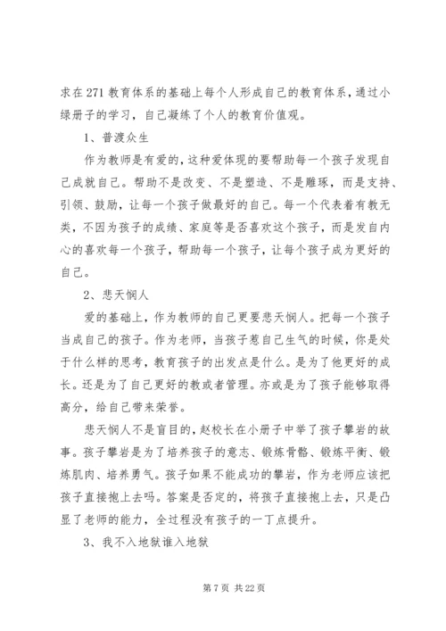 教育从敬畏开始——学习《深度认知271教育》感悟.docx