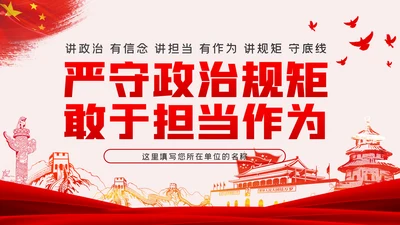 严守政治规矩敢于担当作为坚定理想信念党课党建PPT