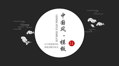 黑白优秀简约中国风古韵通用PPT模板