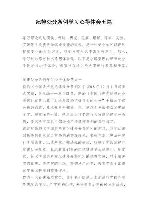 纪律处分条例学习心得体会五篇.docx