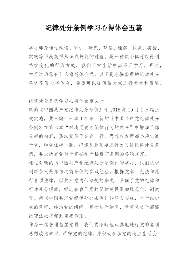 纪律处分条例学习心得体会五篇.docx