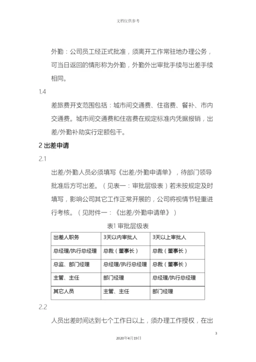 出差管理制度.docx