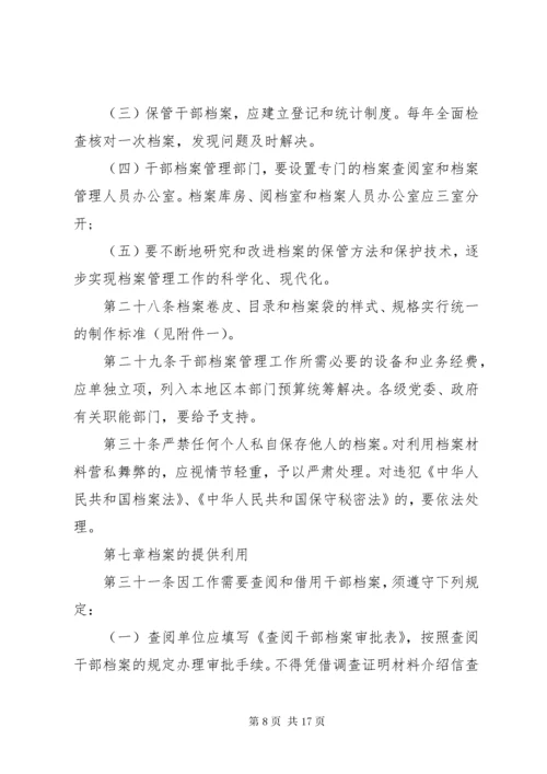 干部人事档案管理规定.docx