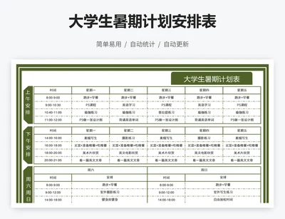 大学生暑期计划安排表