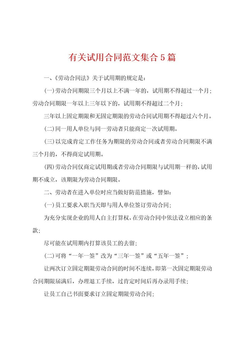 有关试用合同范文集合5篇