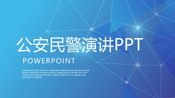 蓝色大气公安民警演讲动态PPT