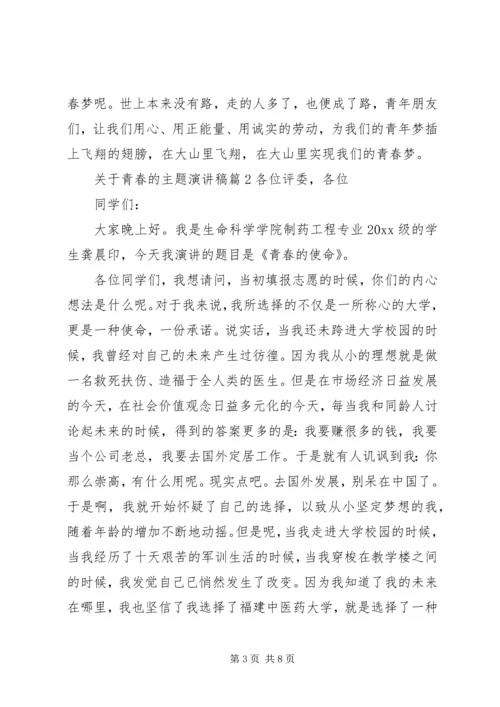 关于青春的主题演讲稿.docx