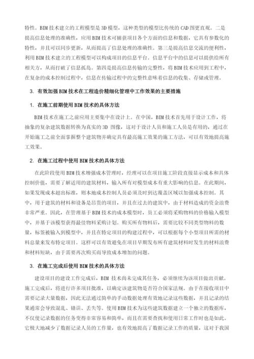 BIM技术在工程造价精细化管理中的应用分析.docx