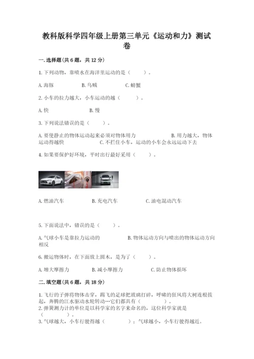 教科版科学四年级上册第三单元《运动和力》测试卷新版.docx