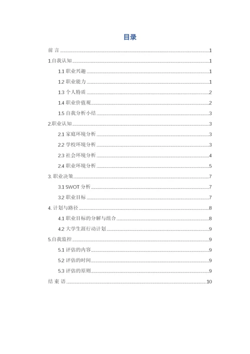 12页5100字环境工程专业职业生涯规划.docx