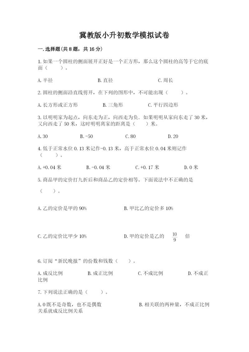 冀教版小升初数学模拟试卷及完整答案（全优）.docx