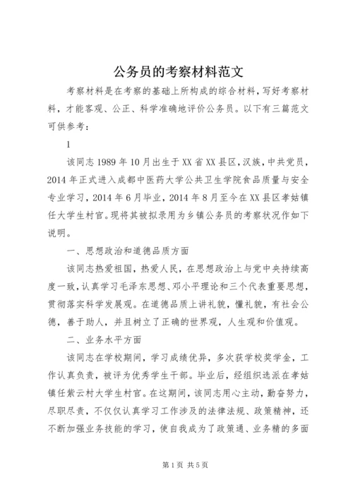 公务员的考察材料范文.docx