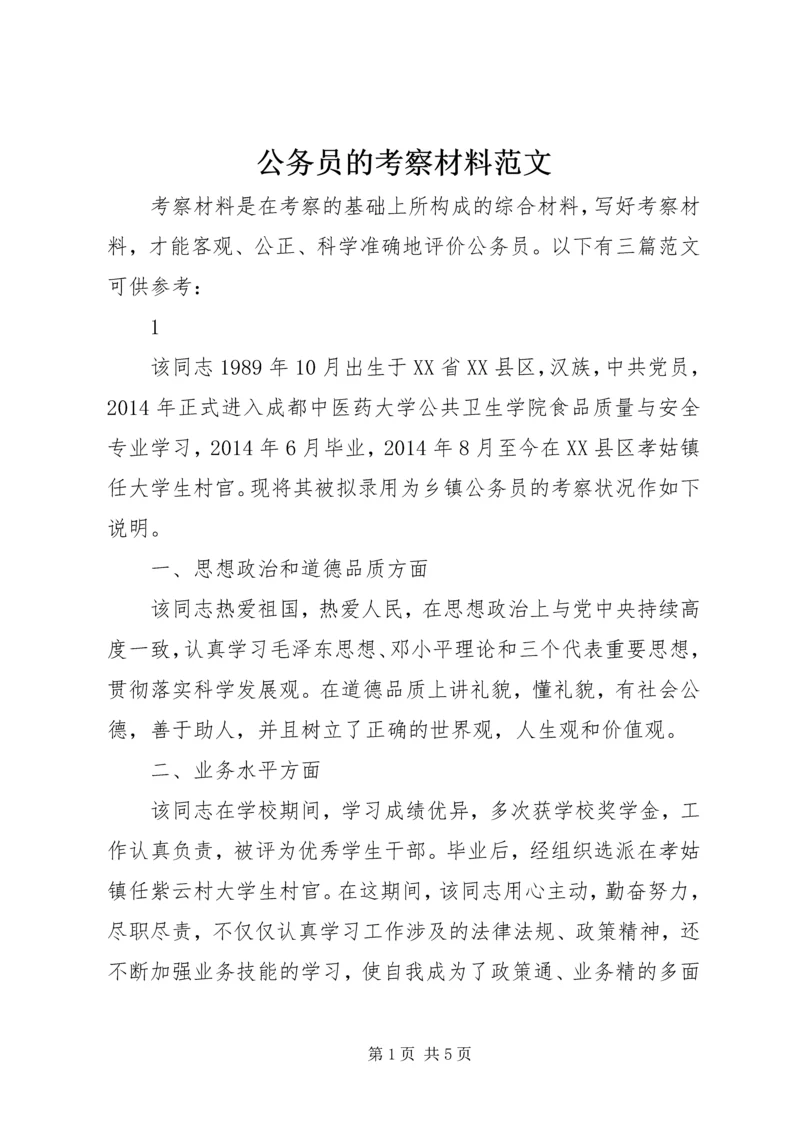 公务员的考察材料范文.docx