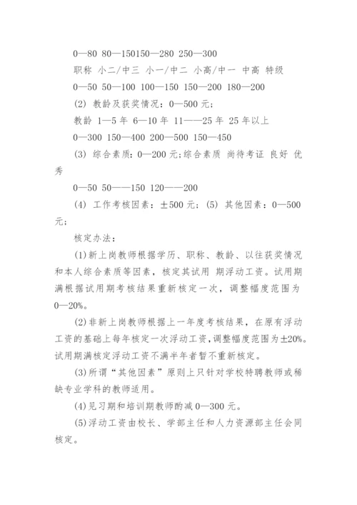 私立学校薪酬管理制度.docx