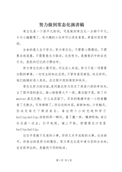 努力做到常态化演讲稿.docx