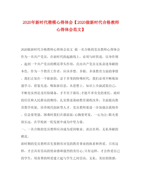 精编年新时代楷模心得体会【做新时代合格教师心得体会范文】.docx