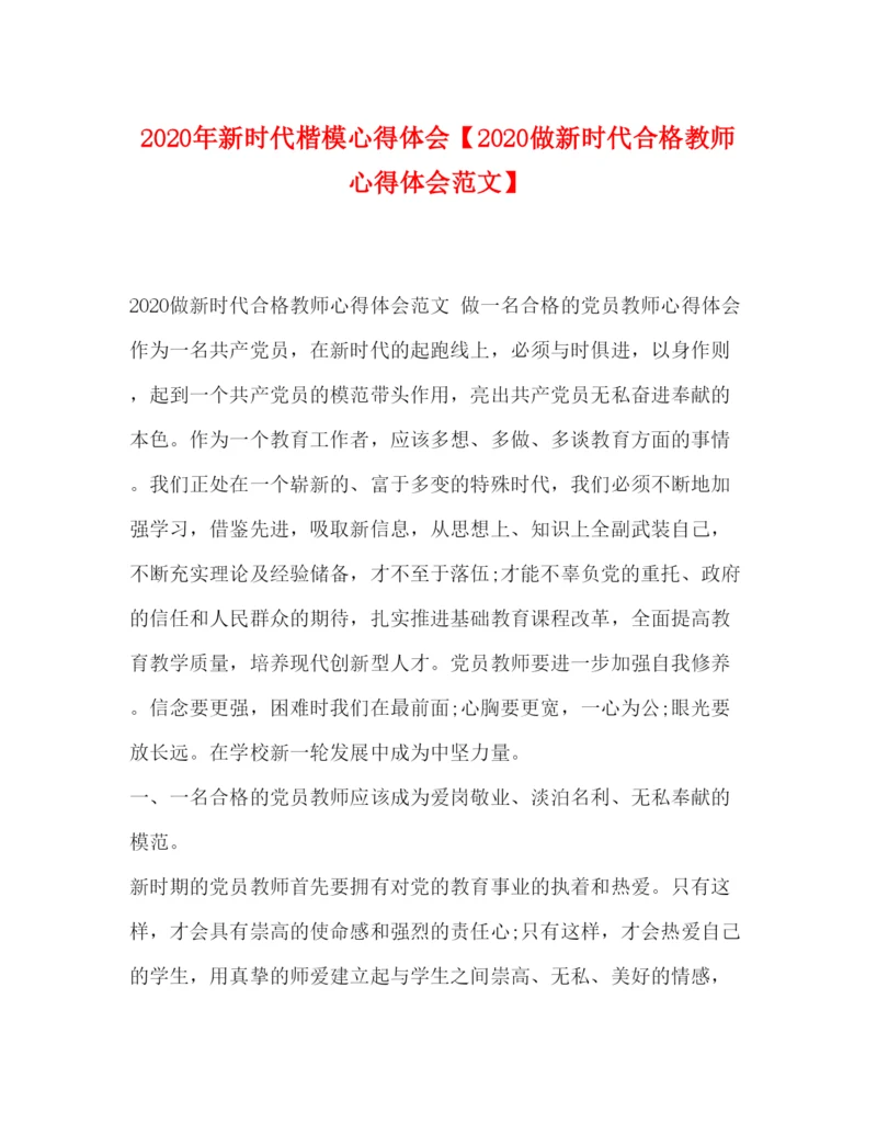 精编年新时代楷模心得体会【做新时代合格教师心得体会范文】.docx