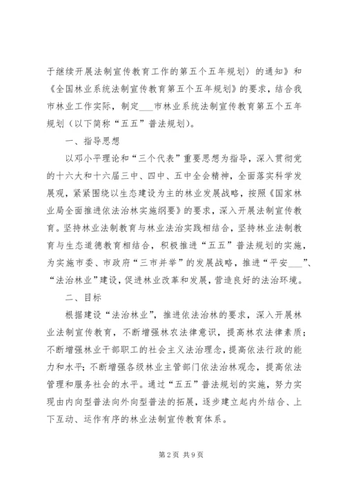 林业法制宣传教育第五个五年规划.docx