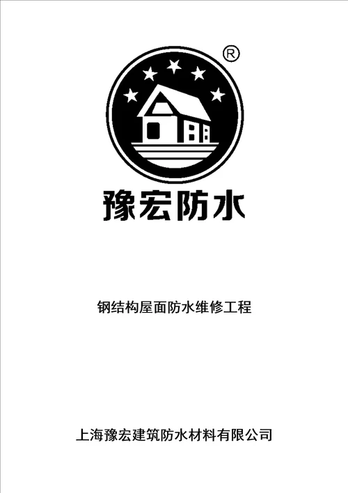 钢结构屋面防水维修工程施工工艺