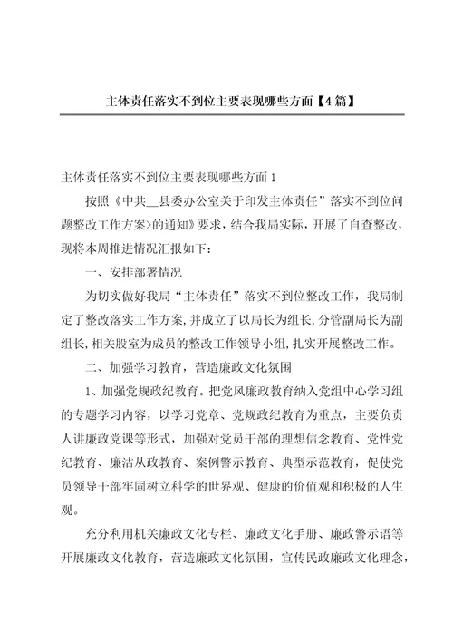 主体责任落实不到位主要表现哪些方面4篇