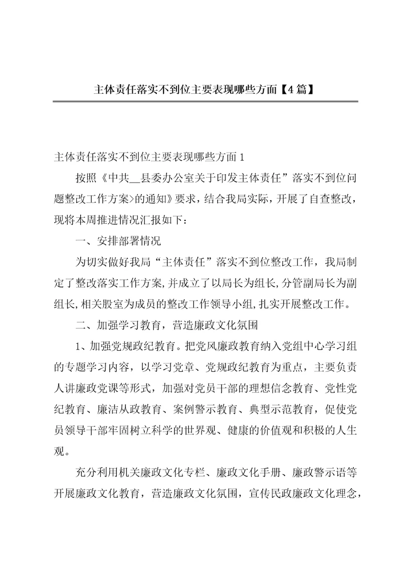 主体责任落实不到位主要表现哪些方面4篇