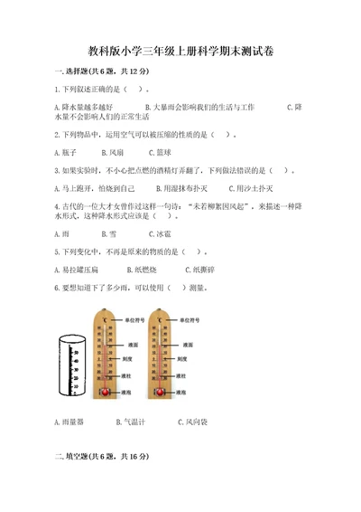 教科版小学三年级上册科学期末测试卷精品夺冠系列