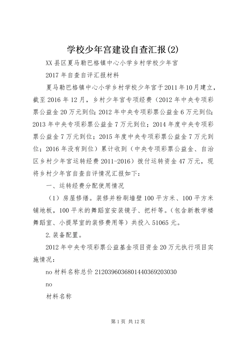 学校少年宫建设自查汇报(6).docx