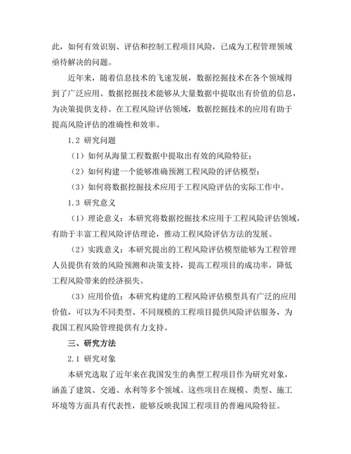 基于数据挖掘的工程风险评估模型研究