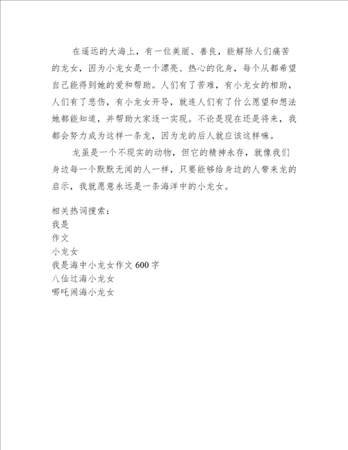 我是海中小龙女作文600字