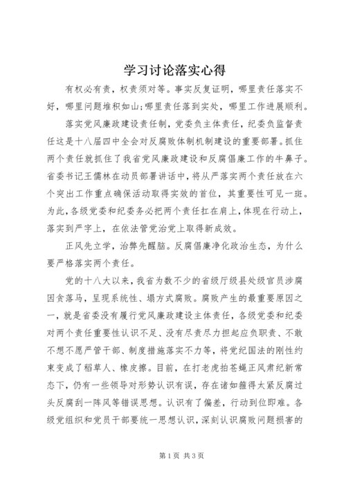 学习讨论落实心得.docx