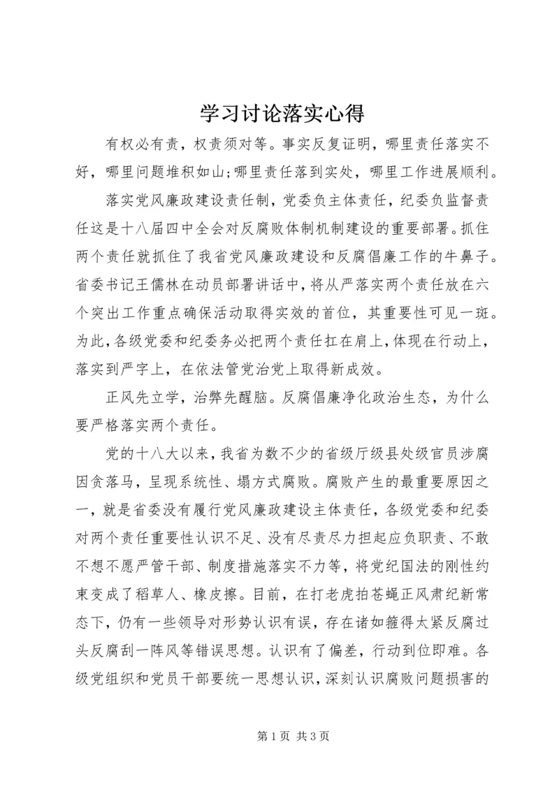 学习讨论落实心得.docx
