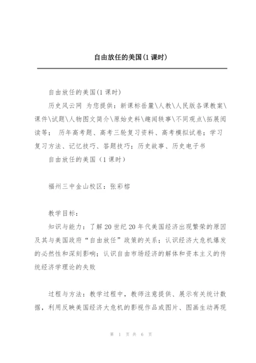 自由放任的美国(1课时).docx