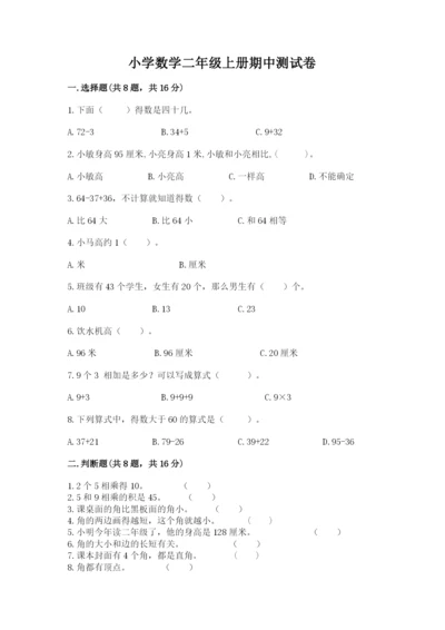 小学数学二年级上册期中测试卷及答案（全优）.docx