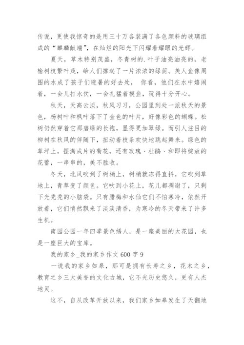 我的家乡_我的家乡作文600字.docx