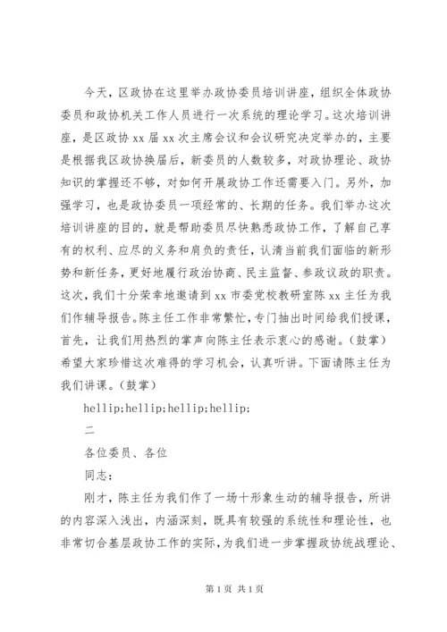 政协委员培训会主持词.docx