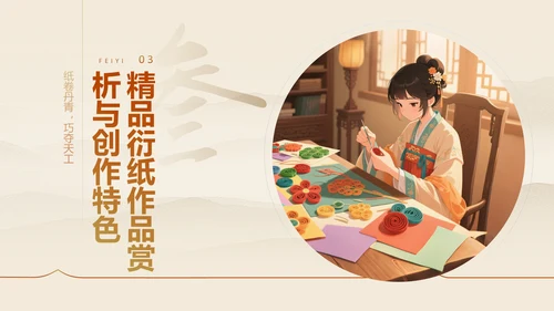 黄色国风非遗衍纸技艺赏析PPT模板