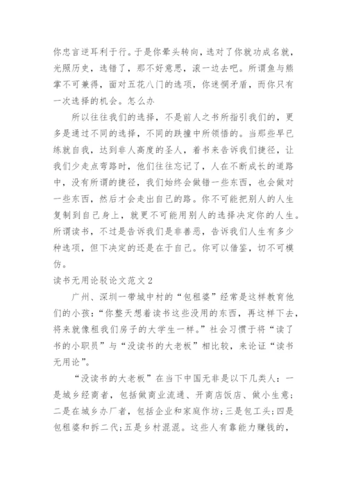 读书无用论驳论文.docx