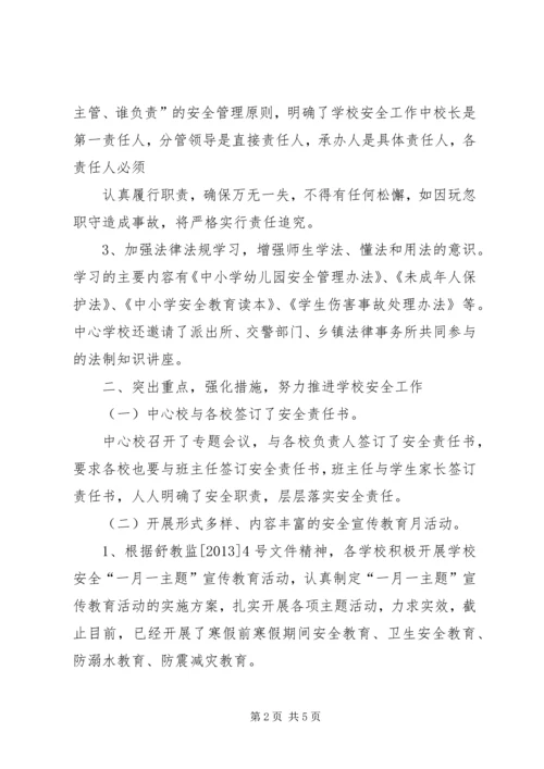 双城中心小学安全工作汇报材料 (4).docx