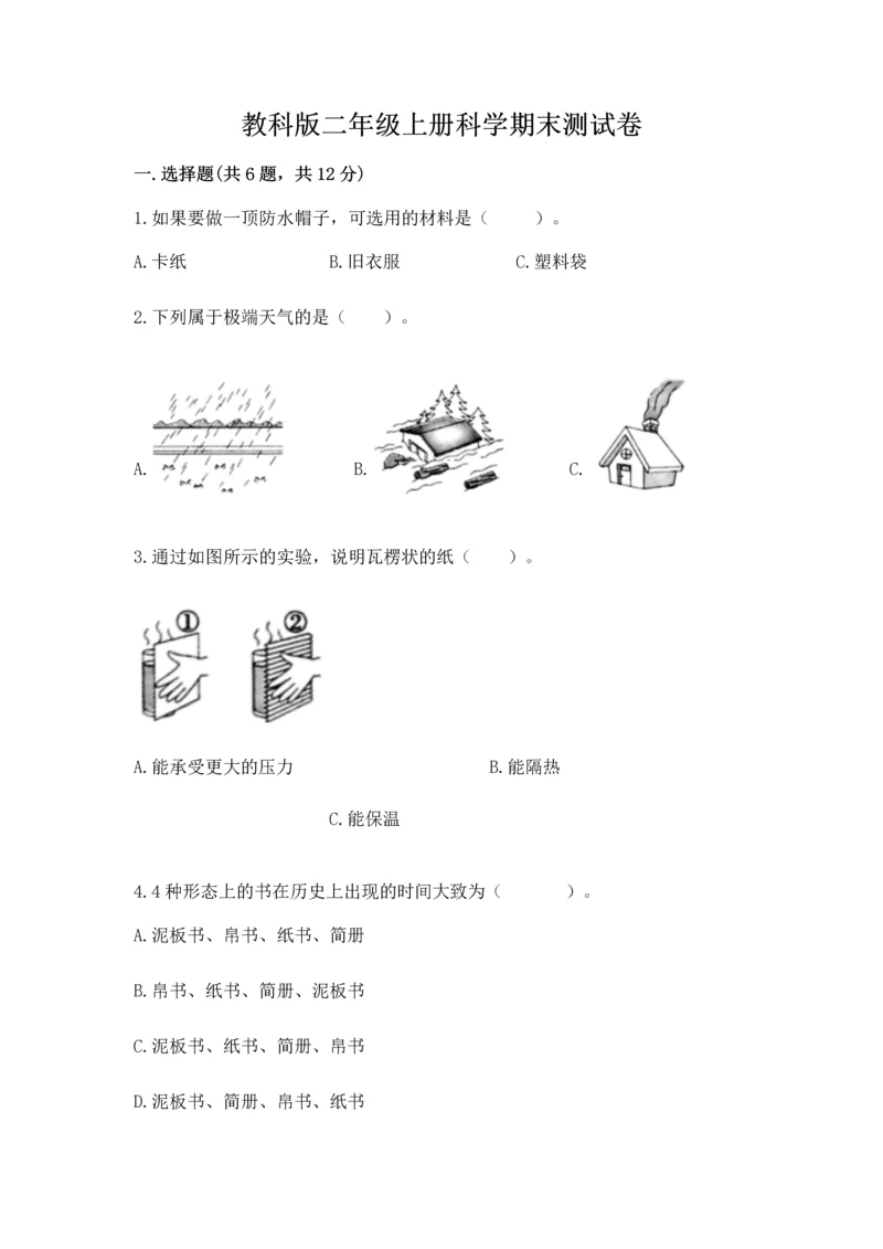 教科版二年级上册科学期末测试卷及答案【最新】.docx