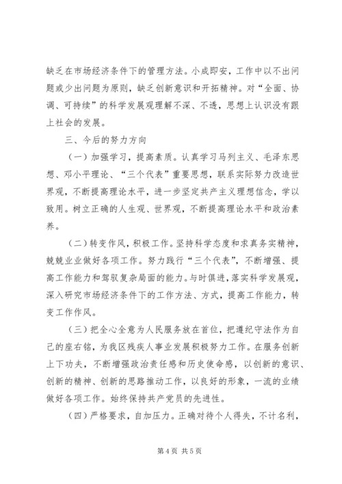 残联副理事长党性分析材料.docx