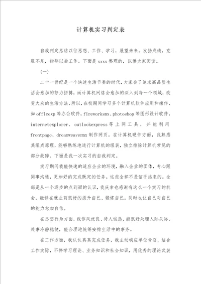 2021年计算机实习判定表