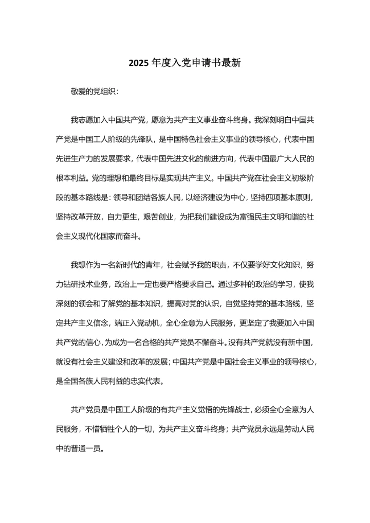 2025年度入党申请书最新