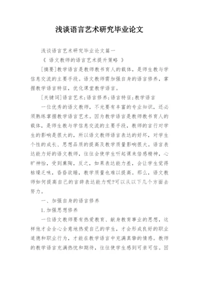 浅谈语言艺术研究毕业论文精编.docx