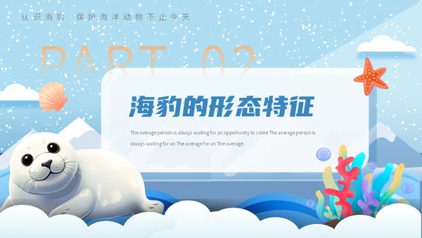 世界海豹日小海豹通用PPT模板