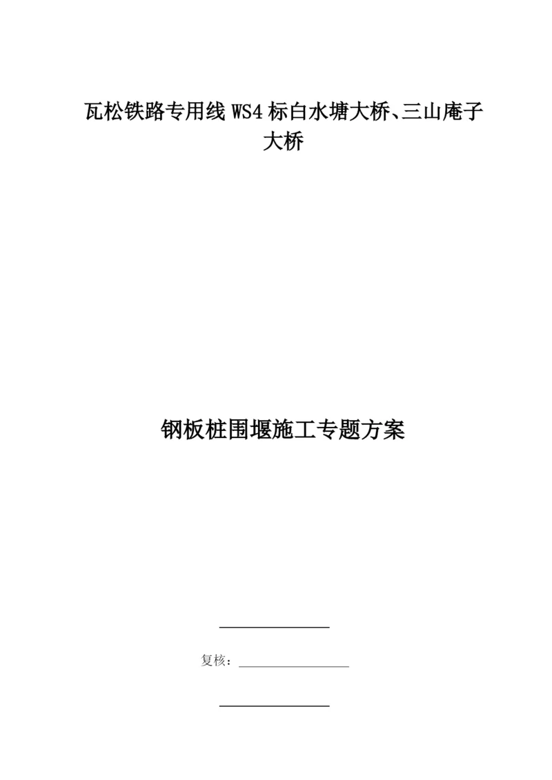 钢板桩围堰施工方案.docx